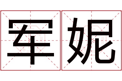 军妮名字寓意