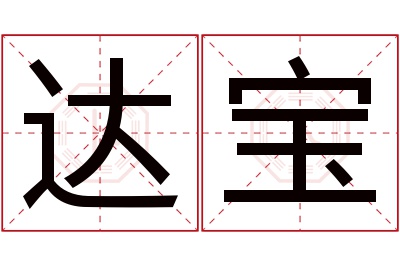 达宝名字寓意