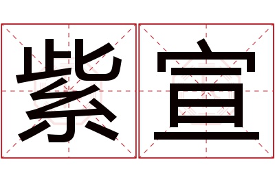 紫宣名字寓意