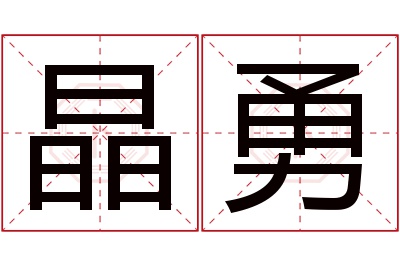 晶勇名字寓意