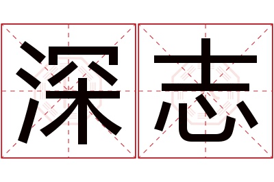 深志名字寓意