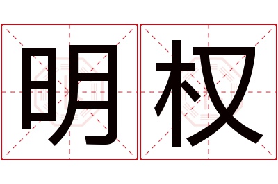 明权名字寓意