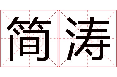 简涛名字寓意