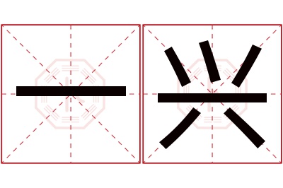 一兴名字寓意