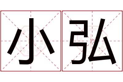 小弘名字寓意