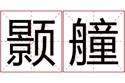 颢艟名字寓意