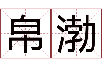 帛渤名字寓意