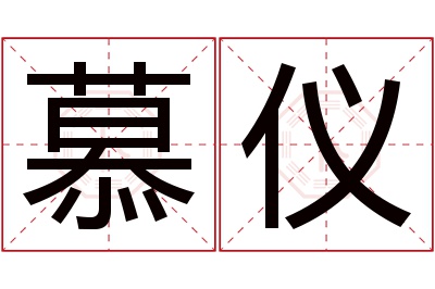 慕仪名字寓意