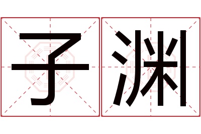 子渊名字寓意