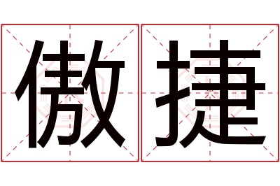 傲捷名字寓意