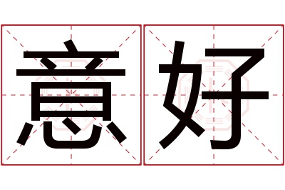 意好名字寓意