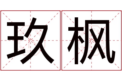 玖枫名字寓意