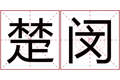 楚闵名字寓意