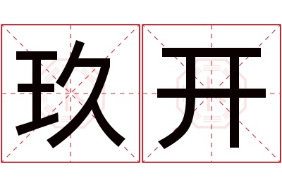 玖开名字寓意