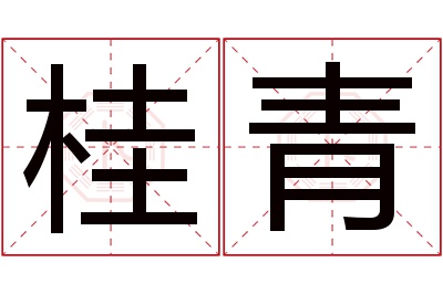 桂青名字寓意