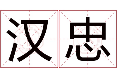 汉忠名字寓意