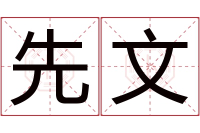 先文名字寓意