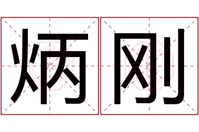 炳刚名字寓意