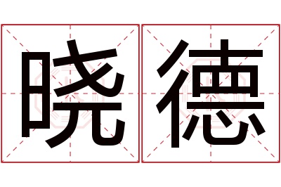 晓德名字寓意