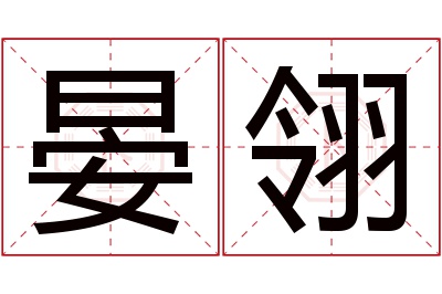 晏翎名字寓意