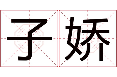 子娇名字寓意