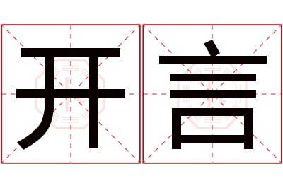 开言名字寓意