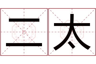 二太名字寓意