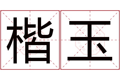 楷玉名字寓意