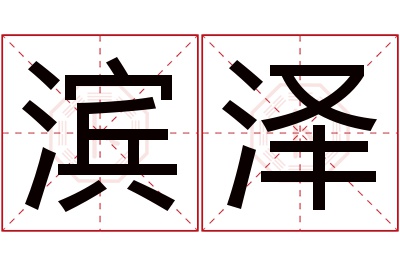 滨泽名字寓意