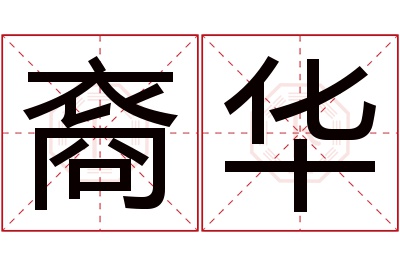 裔华名字寓意