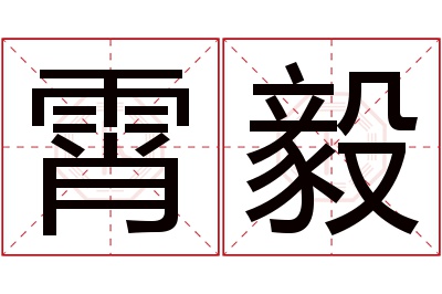 霄毅名字寓意