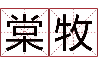 棠牧名字寓意