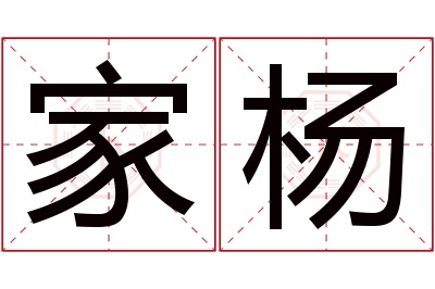 家杨名字寓意