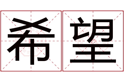 希望名字寓意