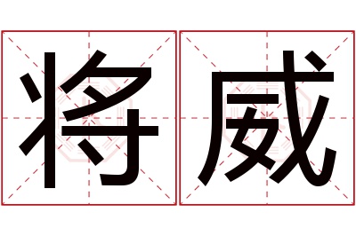 将威名字寓意