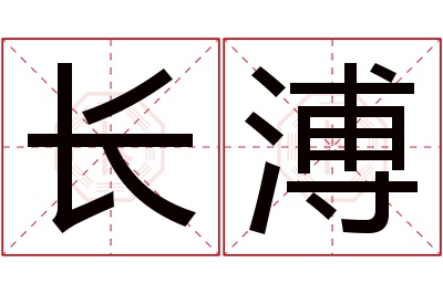 长溥名字寓意