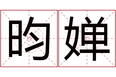 昀婵名字寓意