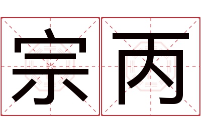 宗丙名字寓意