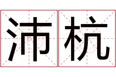 沛杭名字寓意