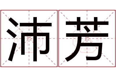 沛芳名字寓意