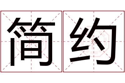 简约名字寓意