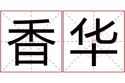 香华名字寓意