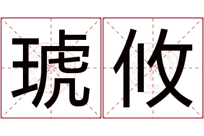 琥攸名字寓意