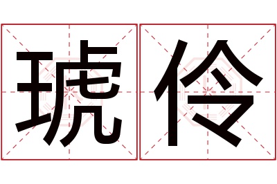 琥伶名字寓意