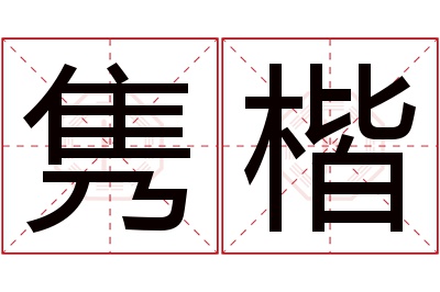 隽楷名字寓意