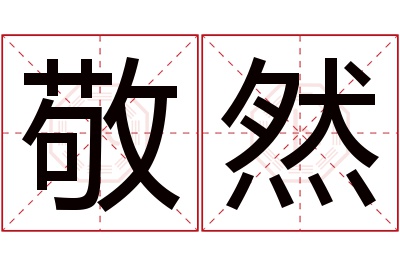 敬然名字寓意