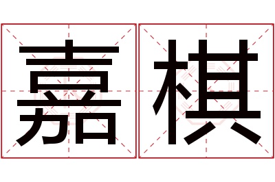 嘉棋名字寓意