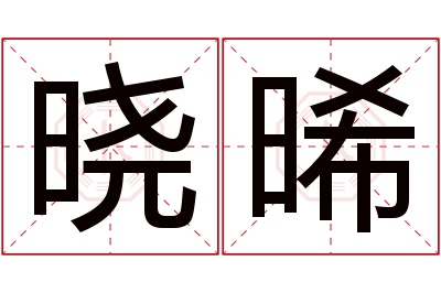 晓晞名字寓意