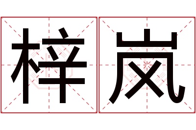 梓岚名字寓意