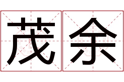 茂余名字寓意